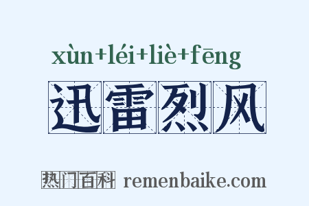 迅雷烈风是什么意思的图片